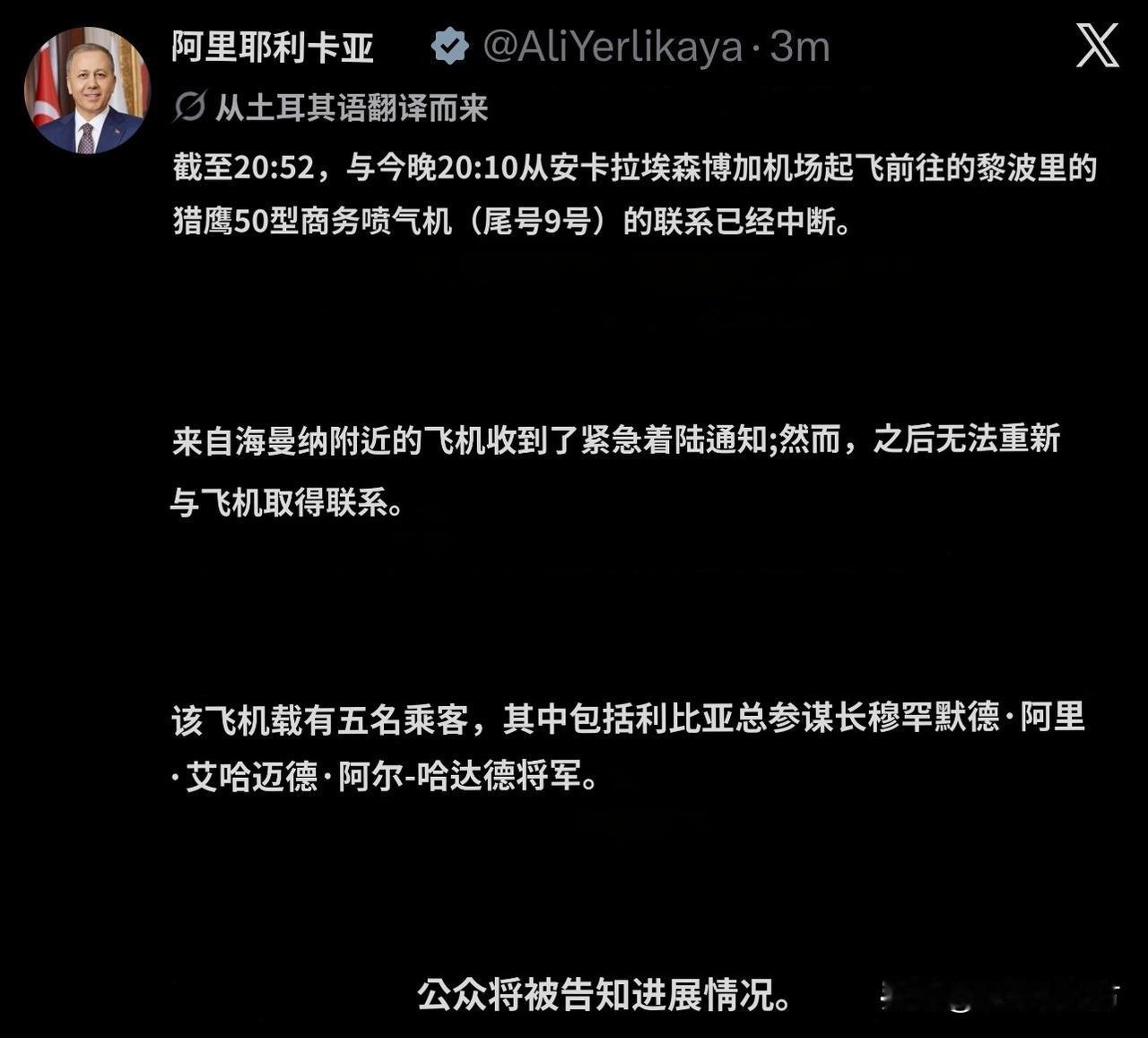 快讯：土耳其内政部长证实~载有利比亚陆军总参谋长的飞机失去联系！