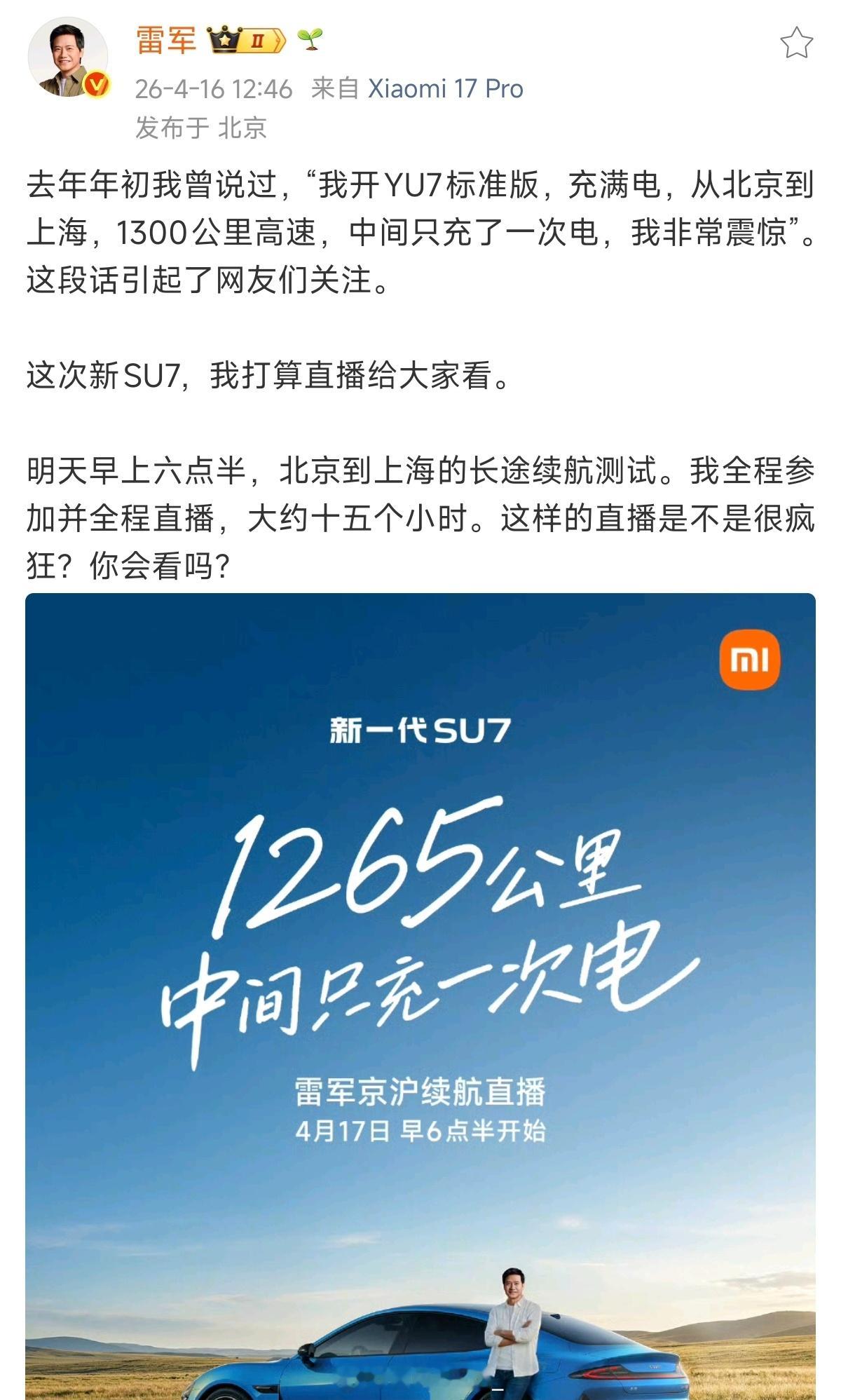 1265公里，中间只充一次电。雷总明天开新SU7全程直播1265公里中间只充一次