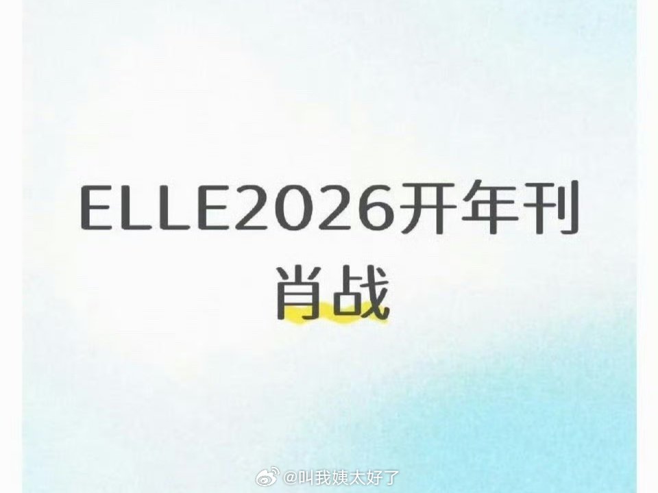 🍉肖战2026年EIⅠE开年刊，之后无缝进组《十日终焉》，肖战事业粉应该很爽吧