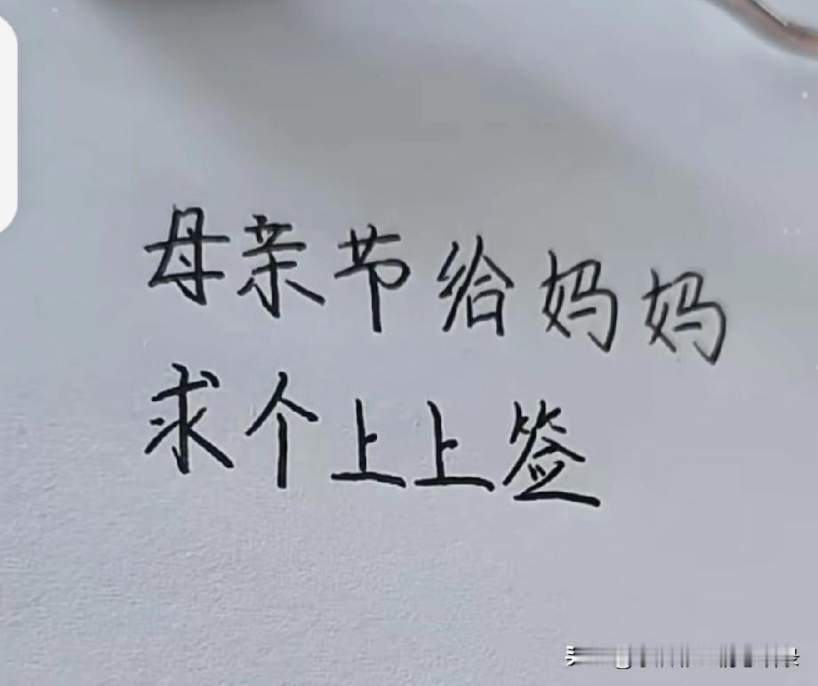 母亲节给妈妈求个上上签，
希望我的妈妈
往后余生
健康常相随，
平安永相伴，
好