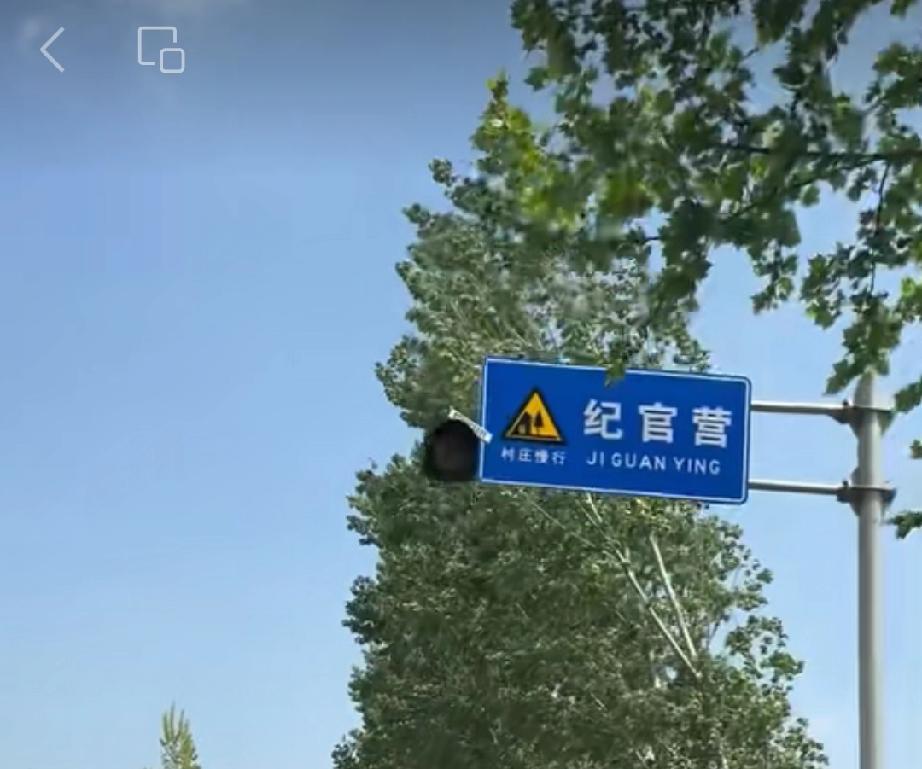东明县陆圈镇纪官营村
纪官营村现有居民229户，877人；土地1846亩。该村现