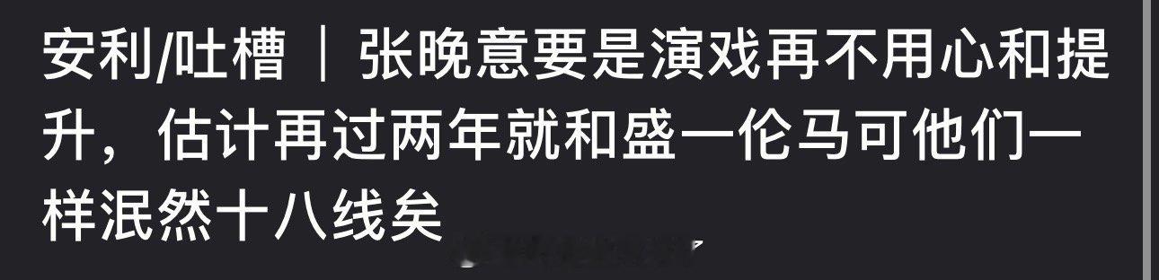 有网友说张晚意要是演戏再不用心和提升，再过两年就和盛一伦马可一样泯然十八线了，大