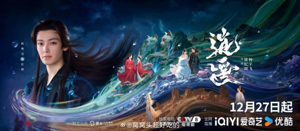 侯明昊《逍遥》定档1227，上星CCTV8+爱奇艺+优酷 