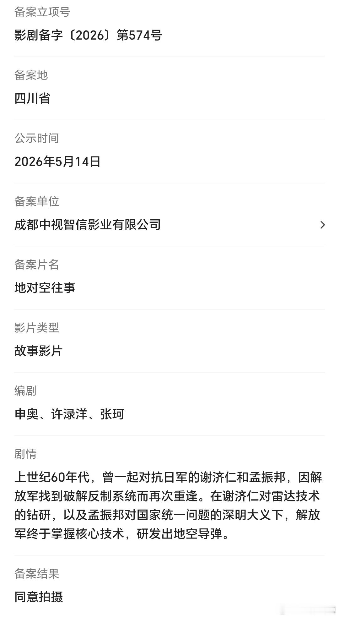 电影还是保密，《地对空往事》（暂定名）已经在浙江低调开机。 