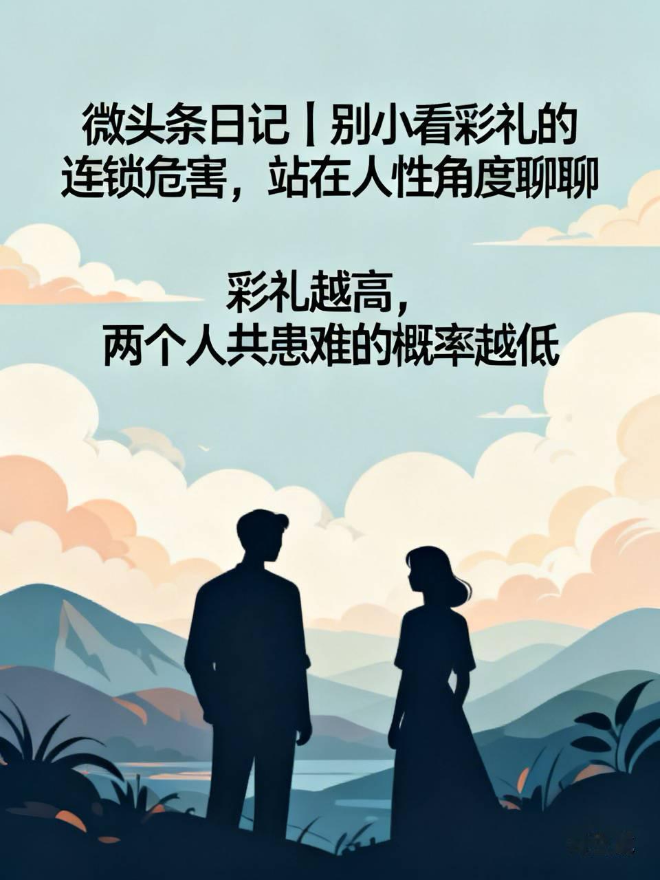 微头条日记｜别小看彩礼的连锁危害，站在人性角度聊聊

很多人讨论彩礼，焦点总在能