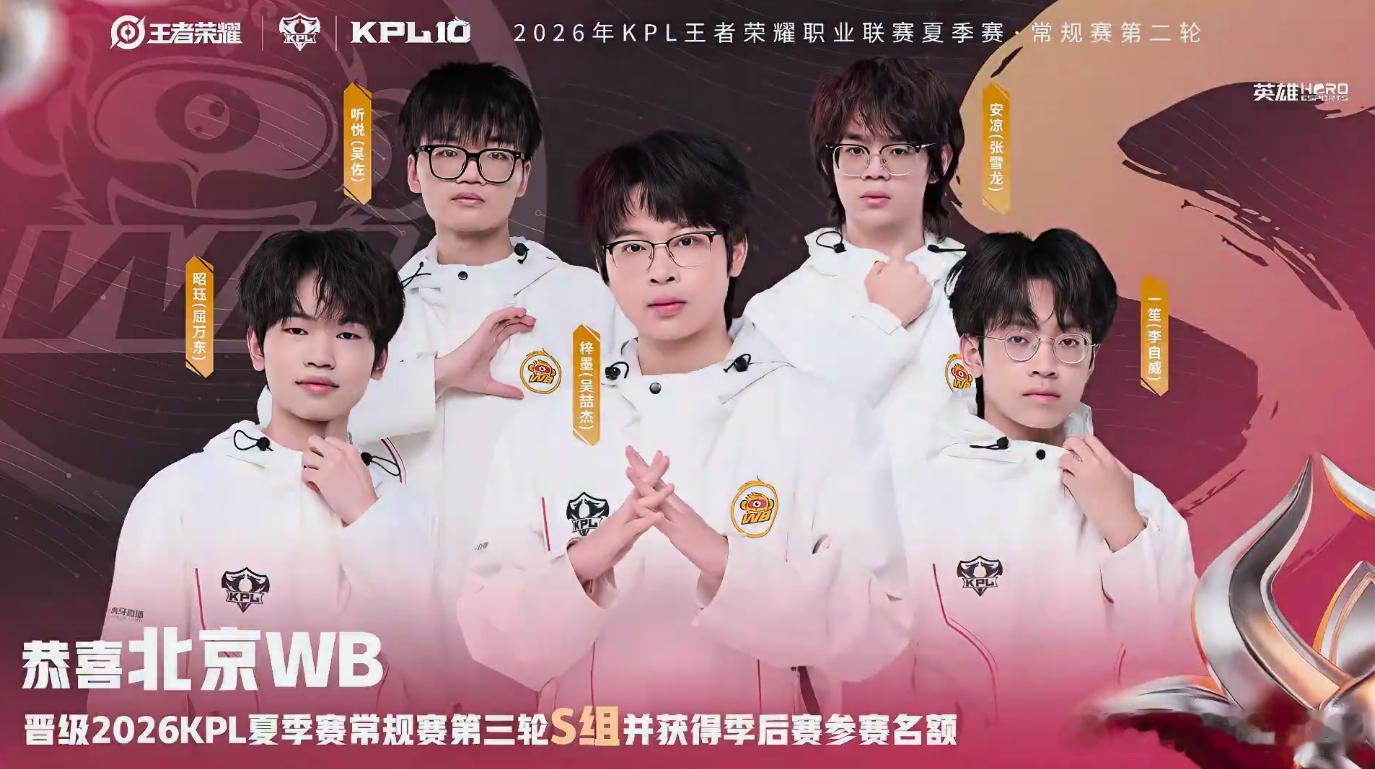 WB锁第三轮S组恭喜北京WB锁定2026KPL夏季赛常规赛第三轮S组！ 