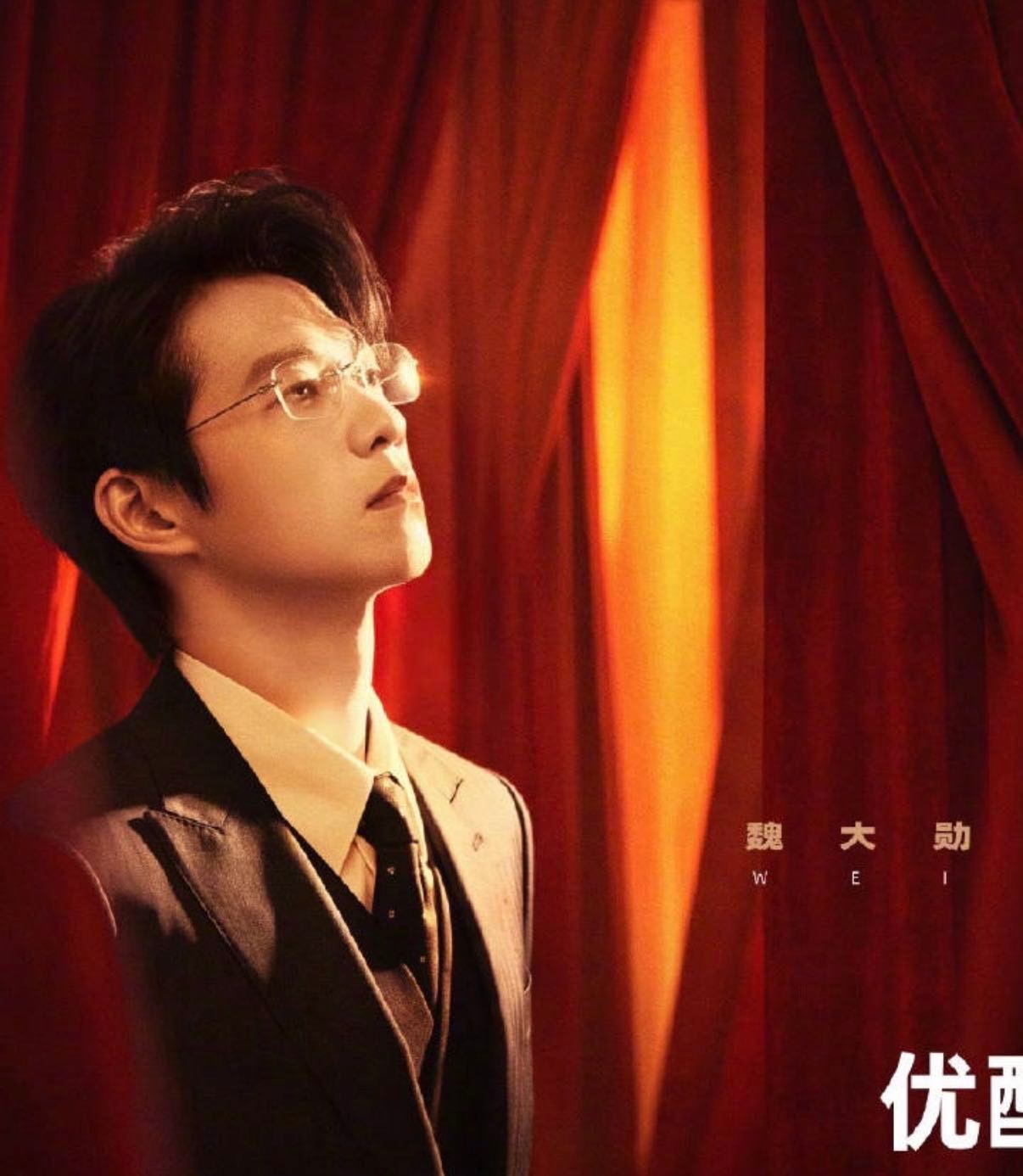 魏大勋红绸之下的赵家安青风吹又生红绸之下，赵家安那股克制又危险的感觉，魏大勋你太