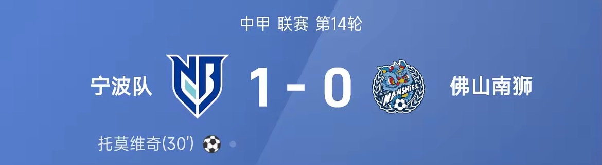26赛季中甲联赛第14轮，宁波队1-0战胜佛山南狮。全场比赛，托莫维奇破门建功。
