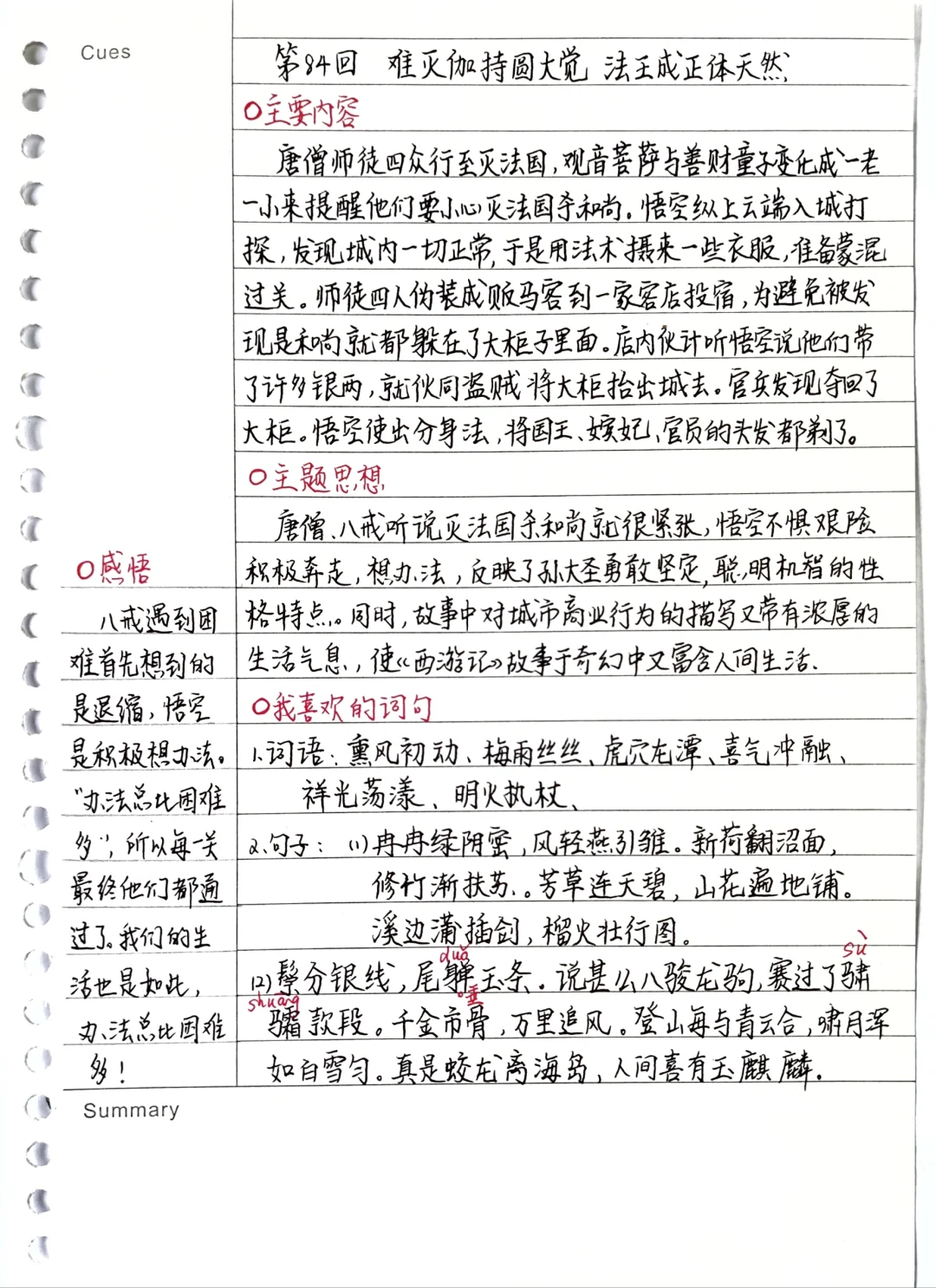 《西游记》笔记：第84回