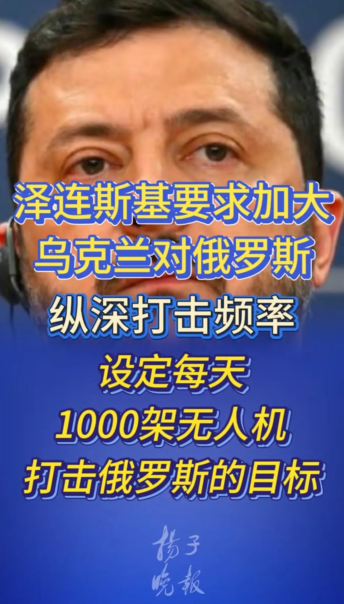 乌克兰设定每日对俄罗斯发起的无人机袭击必须达到1000架。
这是不是吹牛逼呢？也