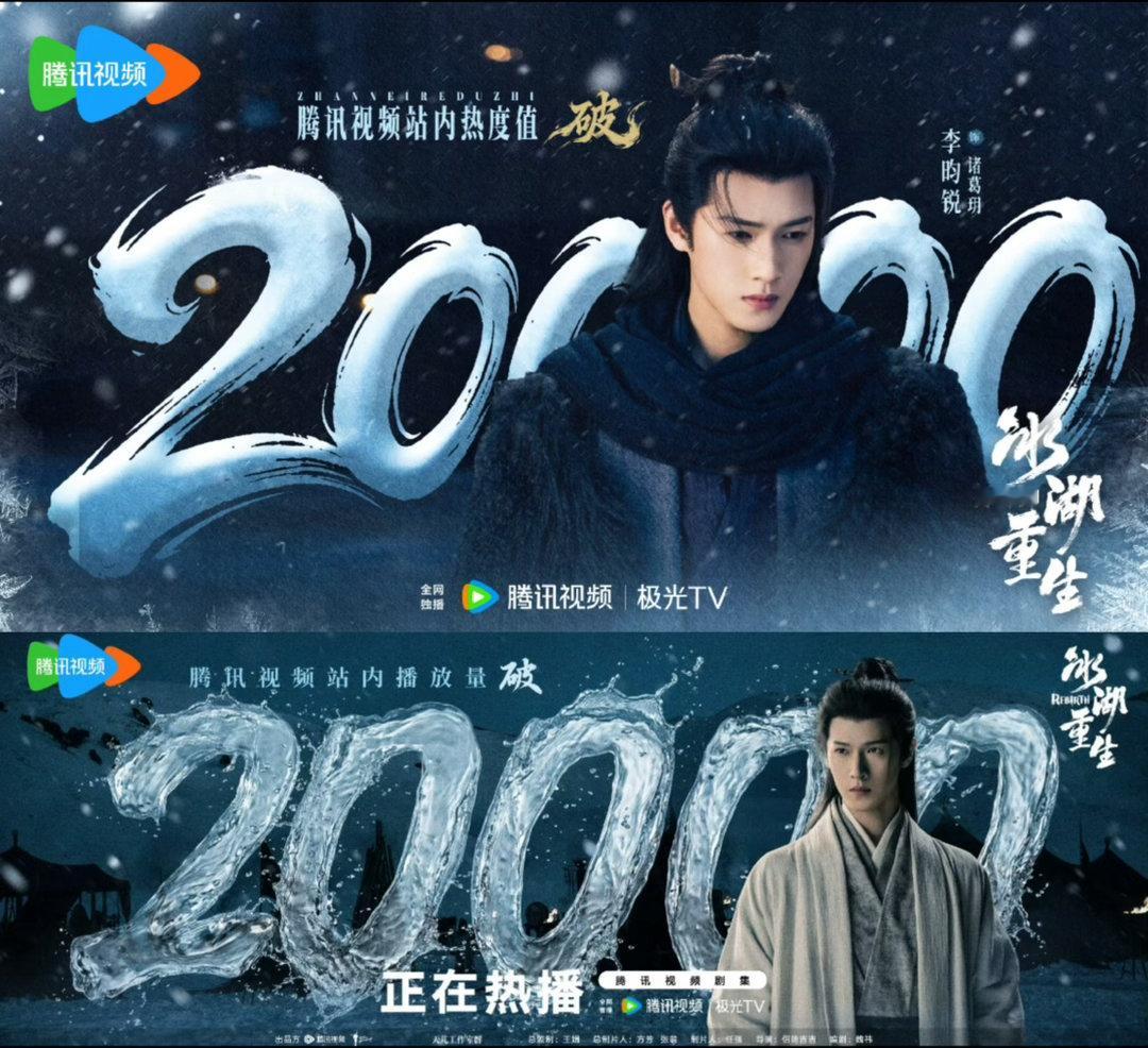 报，李昀锐冰湖重生🐧热度破20000！！！🎉 