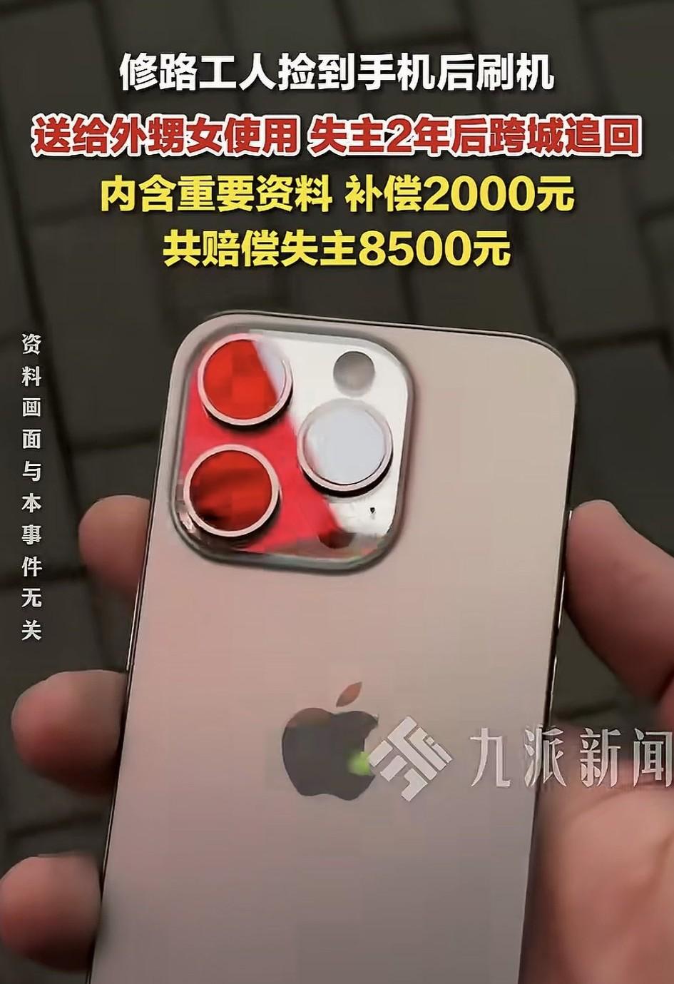 万万没有想到，黑龙江大庆，一男子2年前捡到一部苹果手机，便将手机重新刷机后送给了