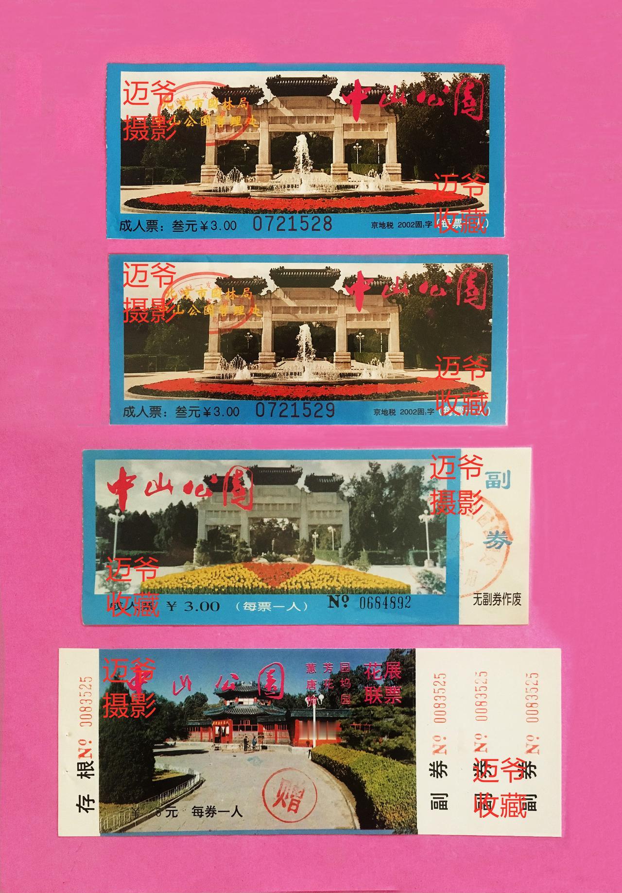 我收藏的门票112~90年代末北京中山公园门票【手机翻拍、个人收藏】
中山公园位