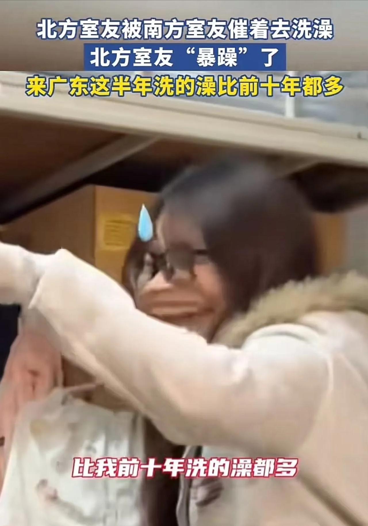 笑不活了，这就是南北之间的差异！北方女孩去广东读大学，被南方室友天天催着洗澡，忍