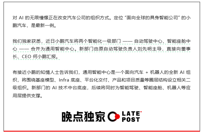 据晚点报道，小鹏汽车重大组织调整自动驾驶与智能座舱两大一级部门合并，新成立通用智