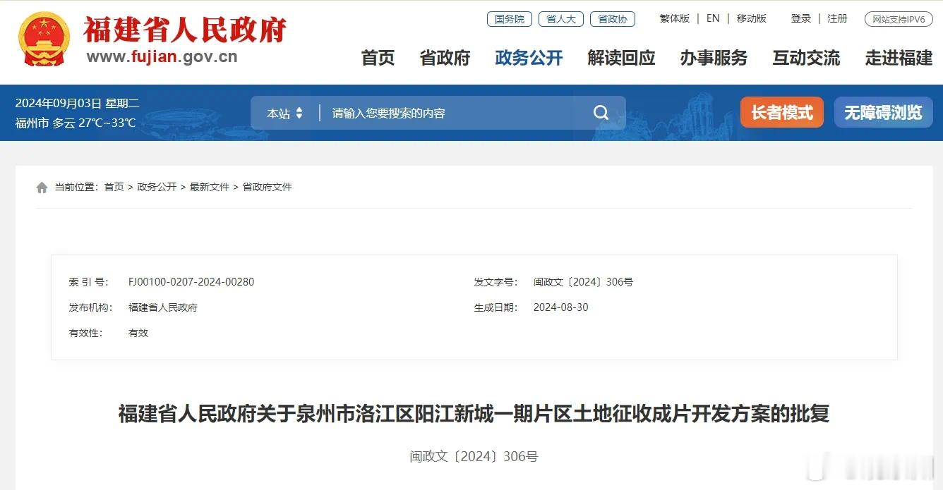 #省政府批复泉州市区一地成片开发方案#近日福建省人民政府发文批复同意泉州市洛江区