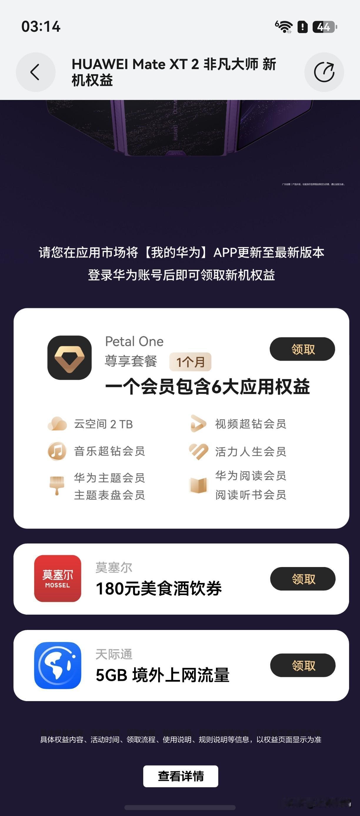 华为新机权益大礼包可以继续领取了，符合机型的新用户可以前往我的华为获取权益礼包，