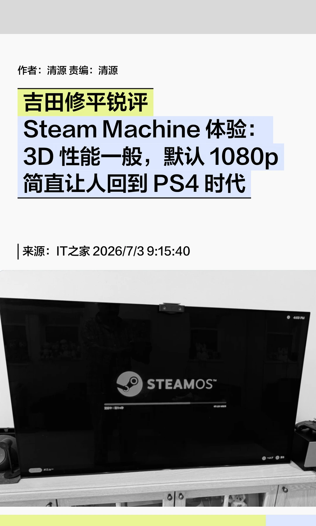 前PS高管锐评Steam Machine：像回到PS4时代