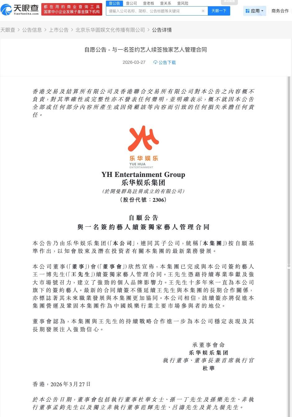 王一博贡献乐华约六成营收

乐华未持有王一博姓名商标
公开信息显示，乐华发布公告