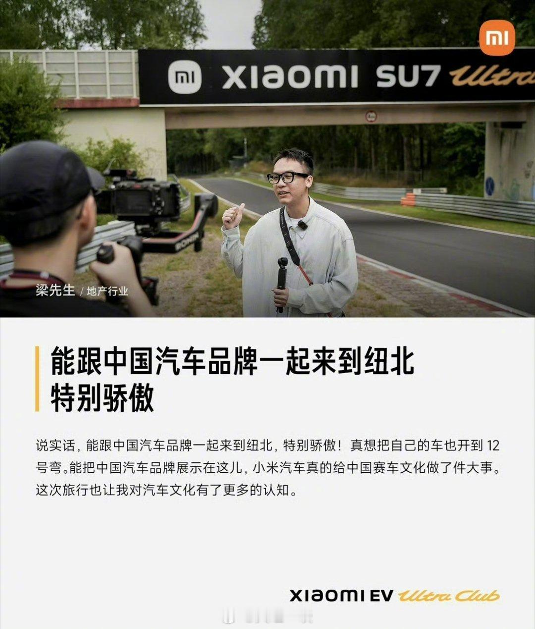 看小米SU7 Ultra车主有多自豪1、小米组织Ultra Club来到了纽北，