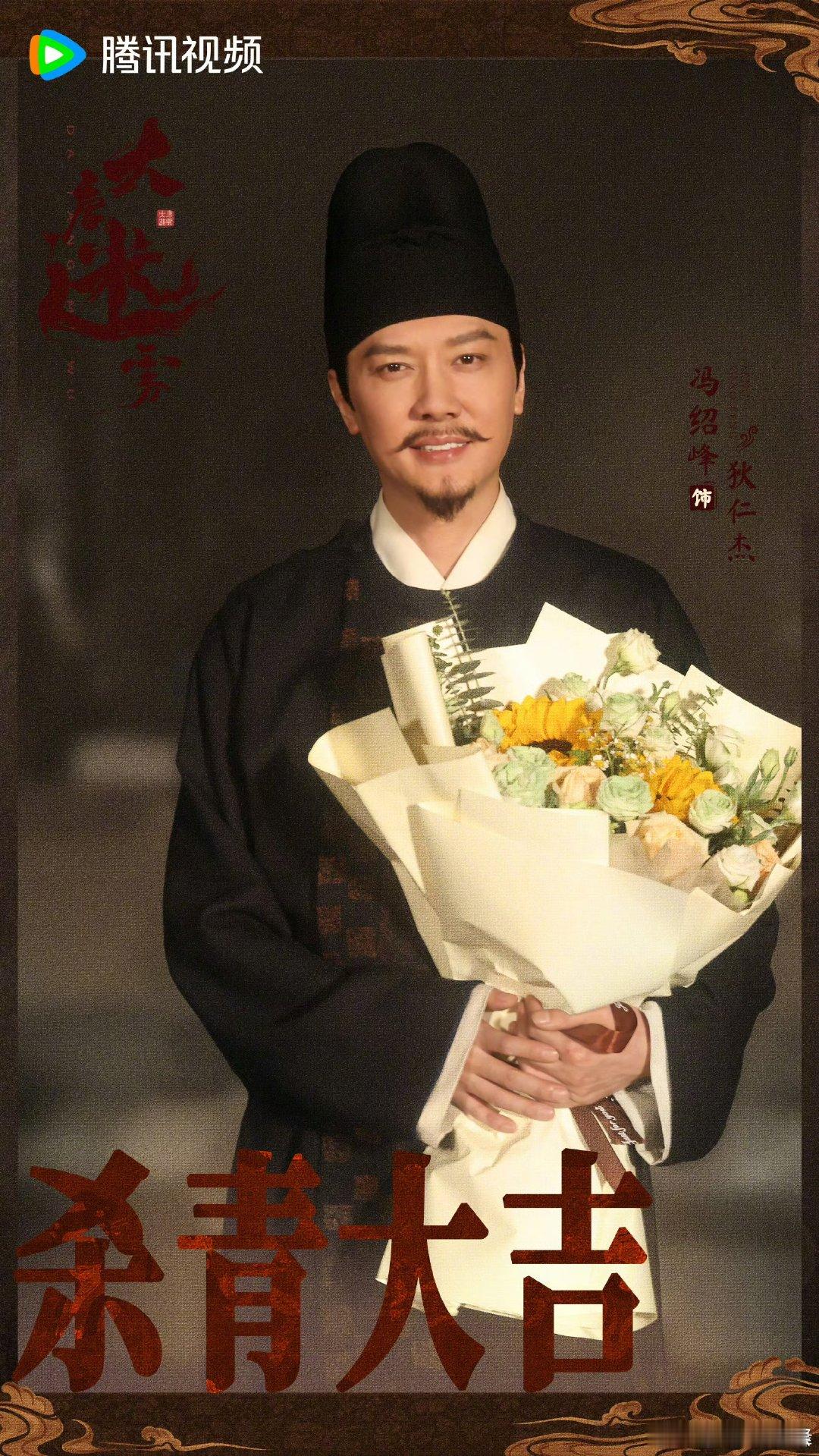 冯绍峰演狄仁杰 古装探案悬疑剧《大唐迷雾》发布预告，冯绍峰饰演狄仁杰~冯绍峰狄仁