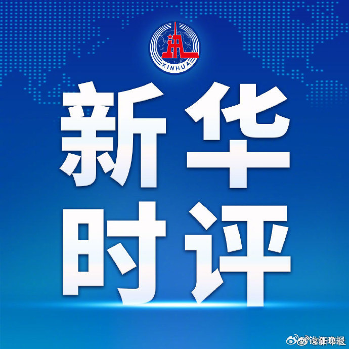 【新华时评丨】 刚刚成为日本首相不久的高市早苗，近来在事关邻国主权领土完整、事关