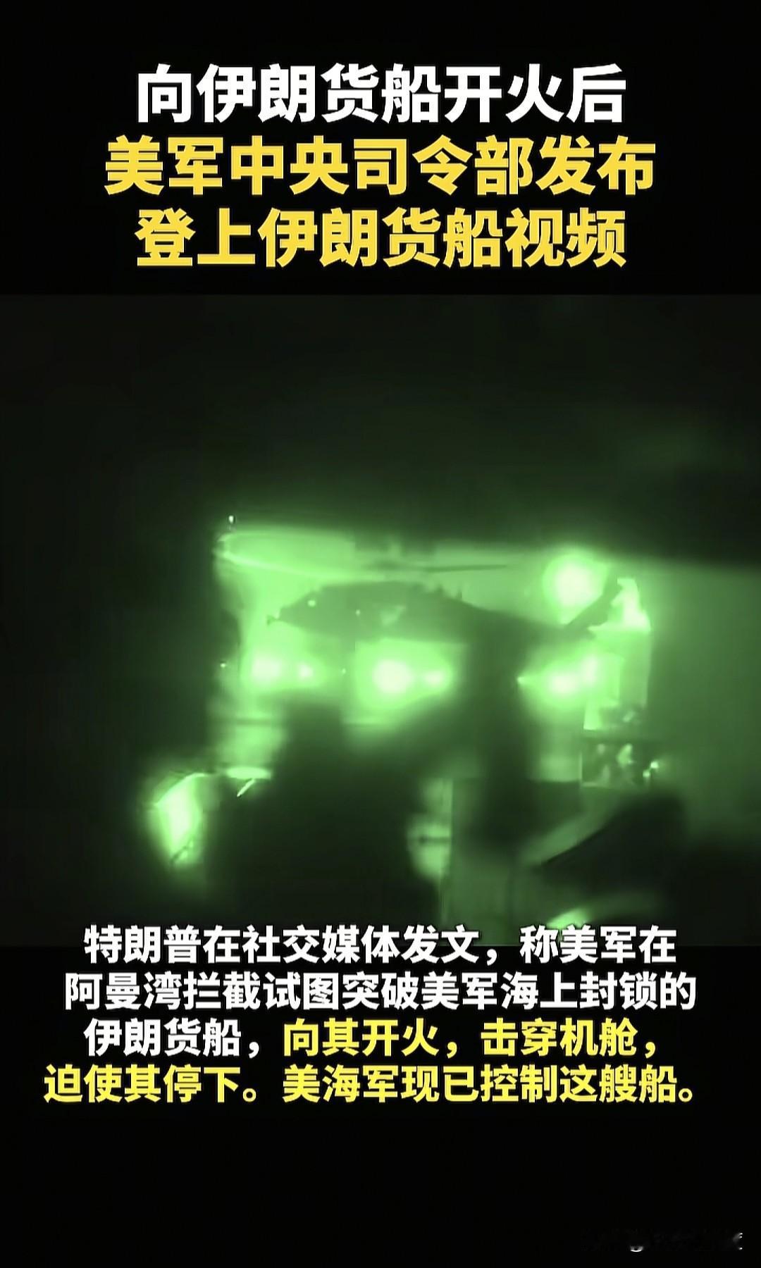 美军中央司令部于当地时间4月19日，向全球公布了拦截伊朗货轮的作战视频，这属于地