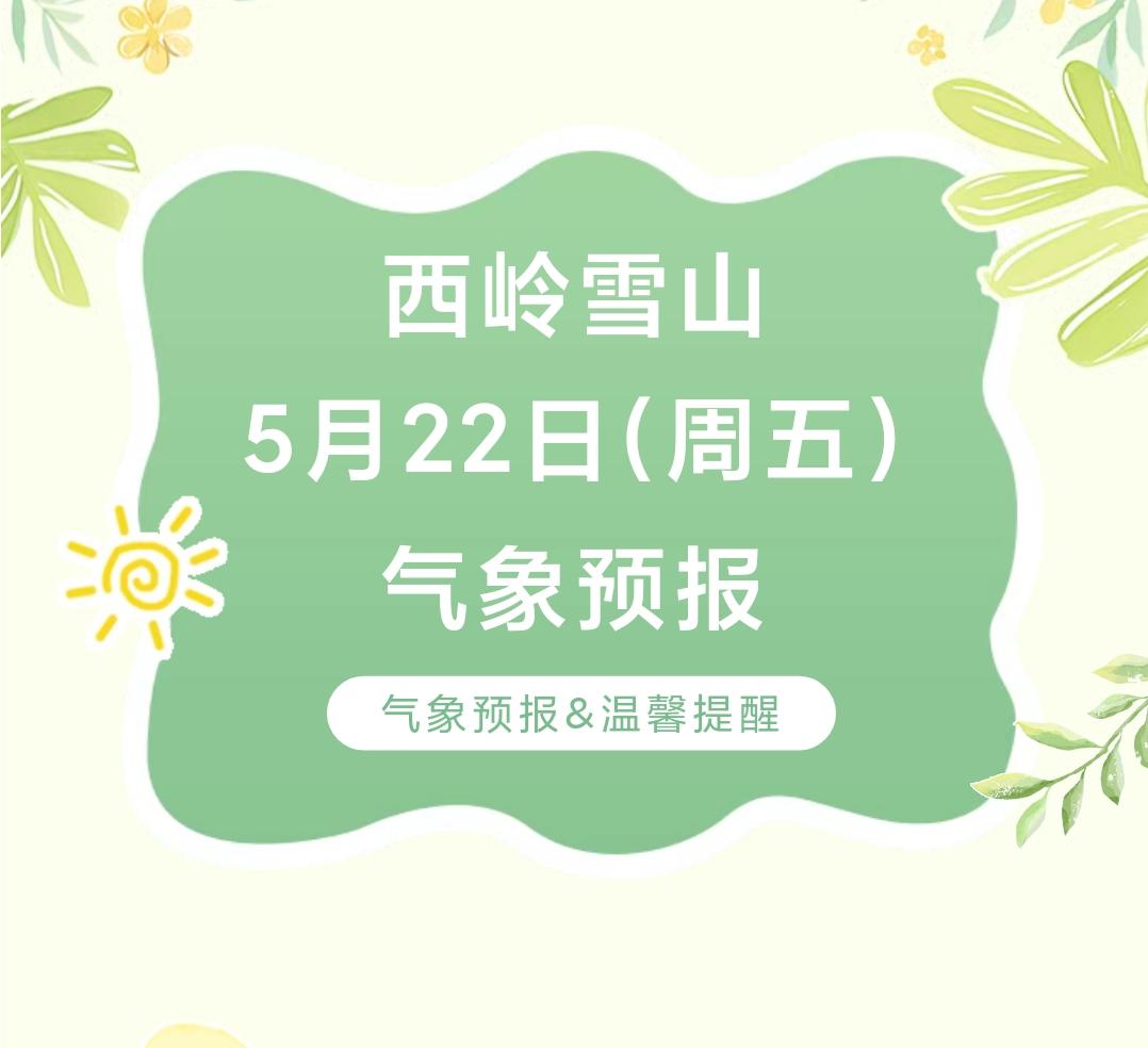 前往景区游玩请做好保暖防护，穿戴防滑鞋具与防风御寒衣物，密切关注最新气象，注意出