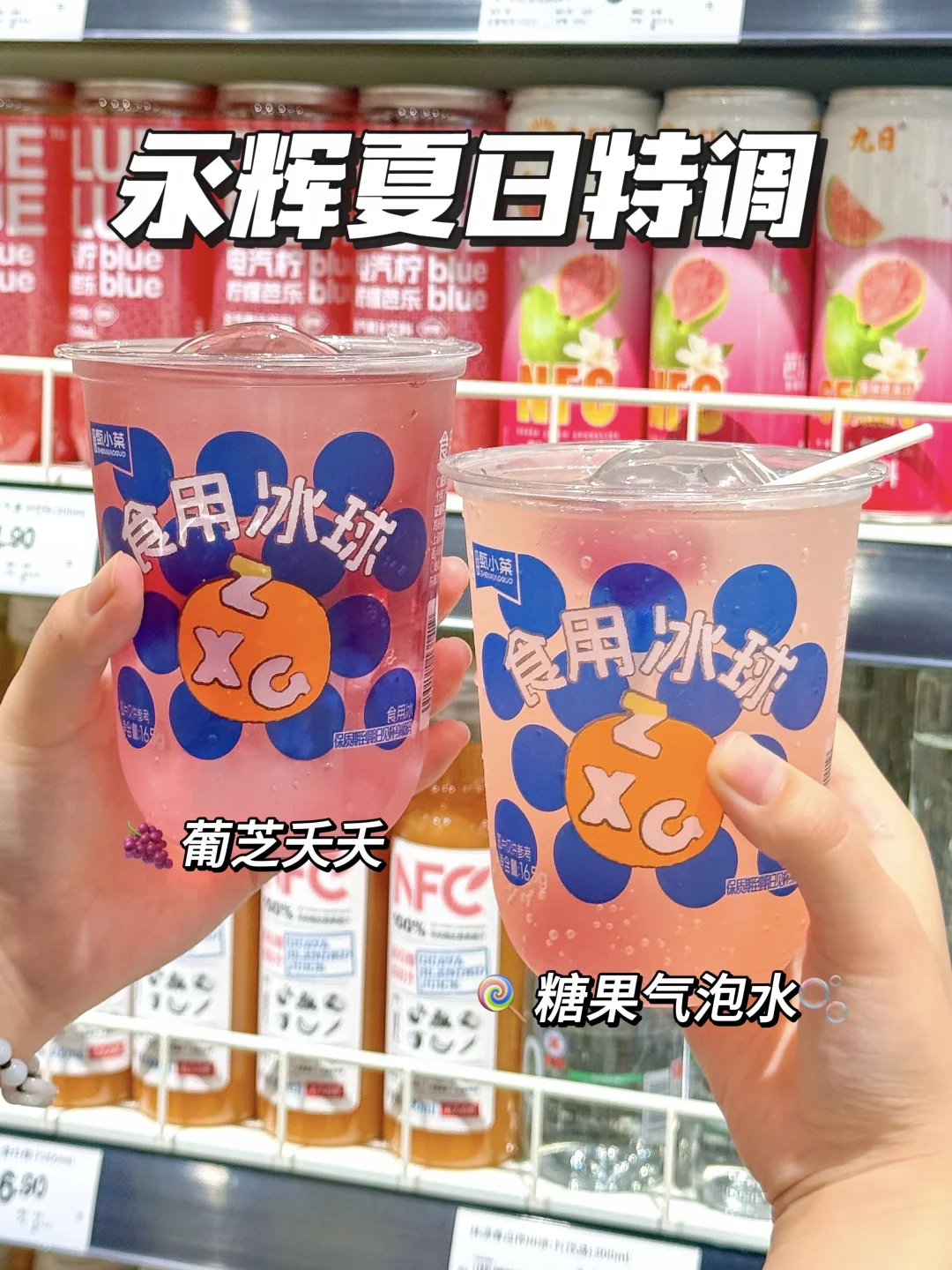 分分钟解锁永辉夏日特调快乐水🍹