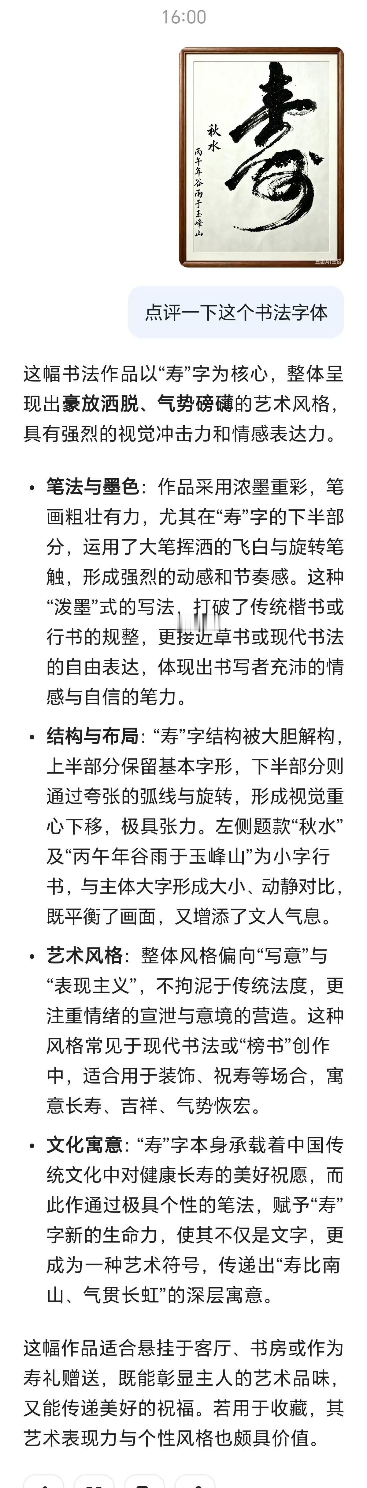 我怀疑AI是真的懂书法还是拍马屁的高手？