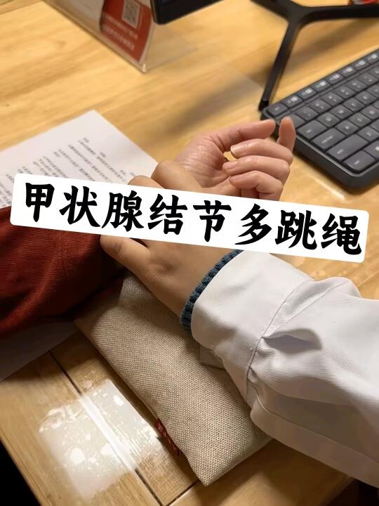 跳绳是甲状腺结节的尽头！（码住不亏）❗❗