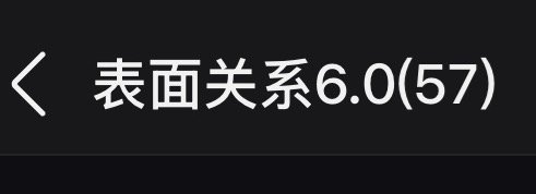 6.0了我终于进来了我草 