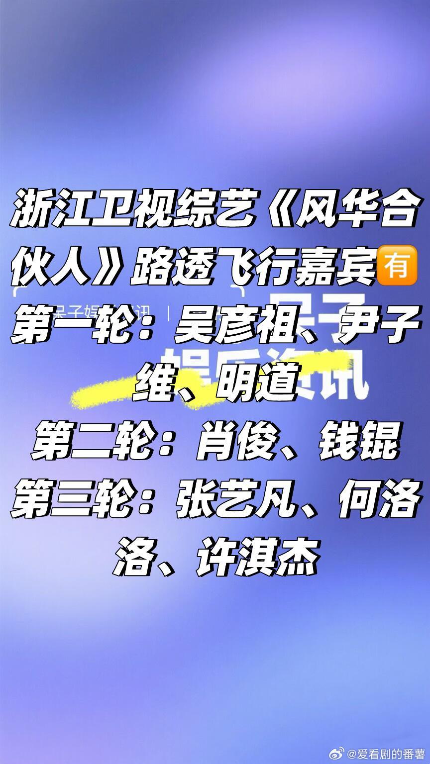 综艺《风华合伙人》路透飞行嘉宾🈶第一轮：吴彦祖、尹子维、明道第二轮：肖俊、钱锟