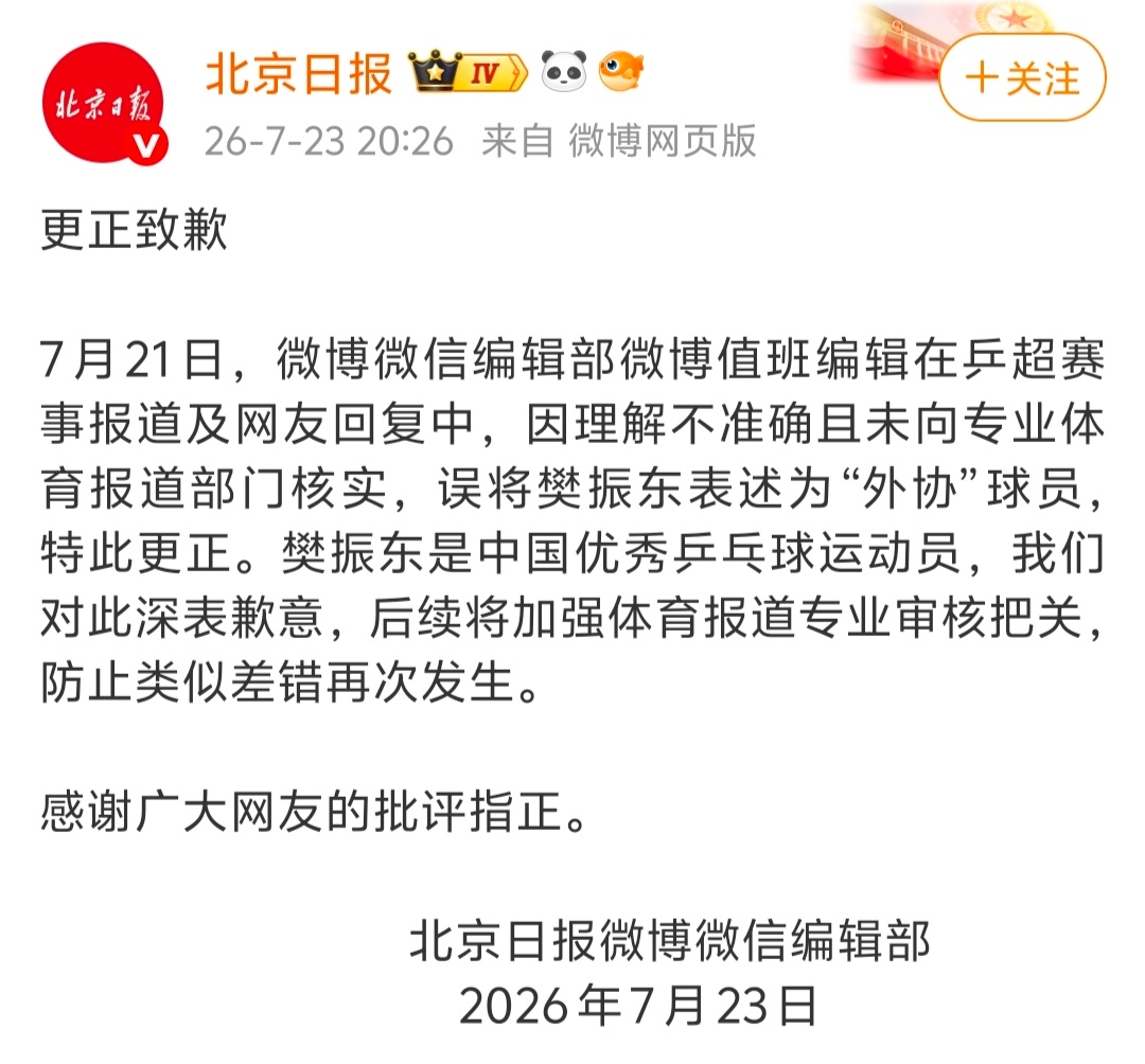 北京日报就此前报道中将樊振东表述为“外协”球员一事致歉。