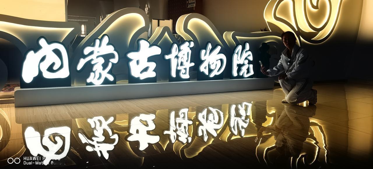 走过许多地方，参观过很多博物馆，内蒙古博物院给人留下了难以忘却的记忆！