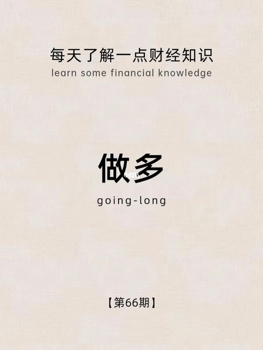 财经小常识第66期：做多