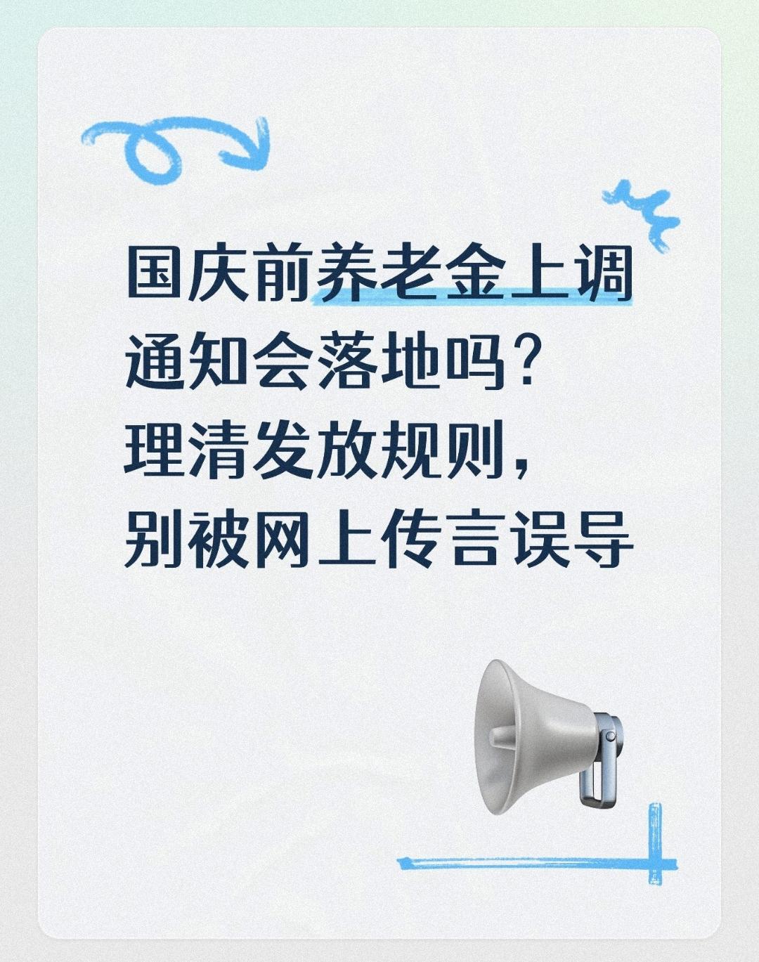 国庆前养老金上调通知会落地吗？理清发放规则，别被网上传言误导
 
距离国庆假期越