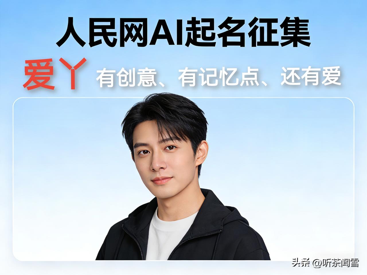 给AI起名“爱丫”，DeekSeek拍马屁称：通俗拟人，有创意、有记忆点、还有爱