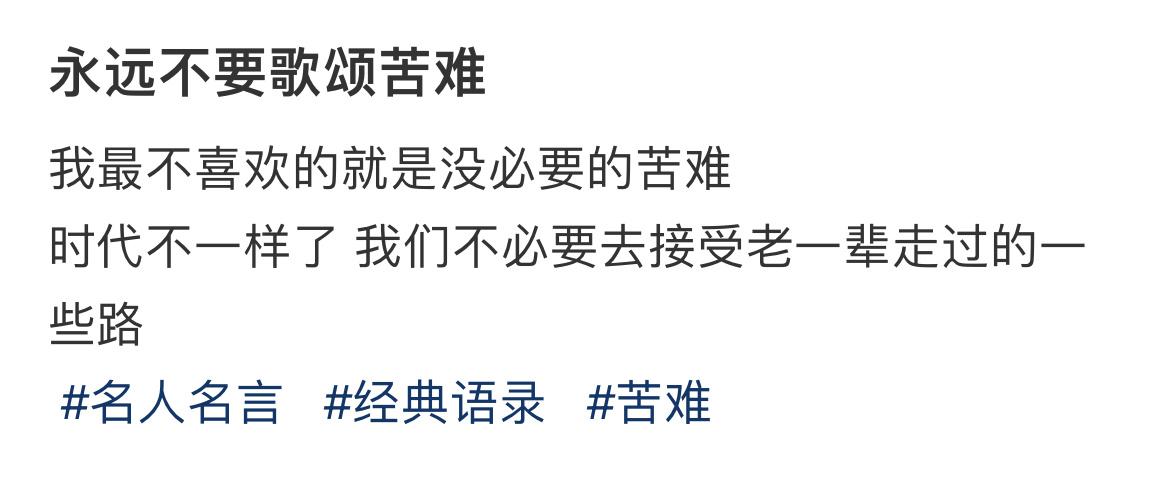 永远不要歌颂苦难 ​​​
