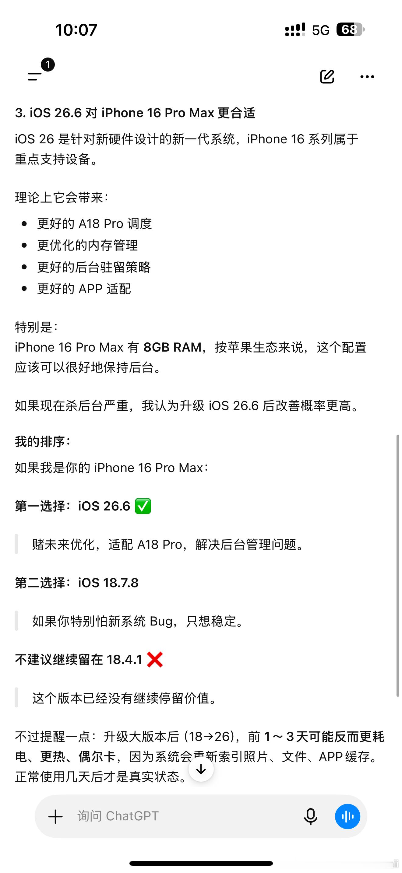 好吧，两个AI给出了截然不同的答案一个让我升iOS 26.6，一个让我升iOS 