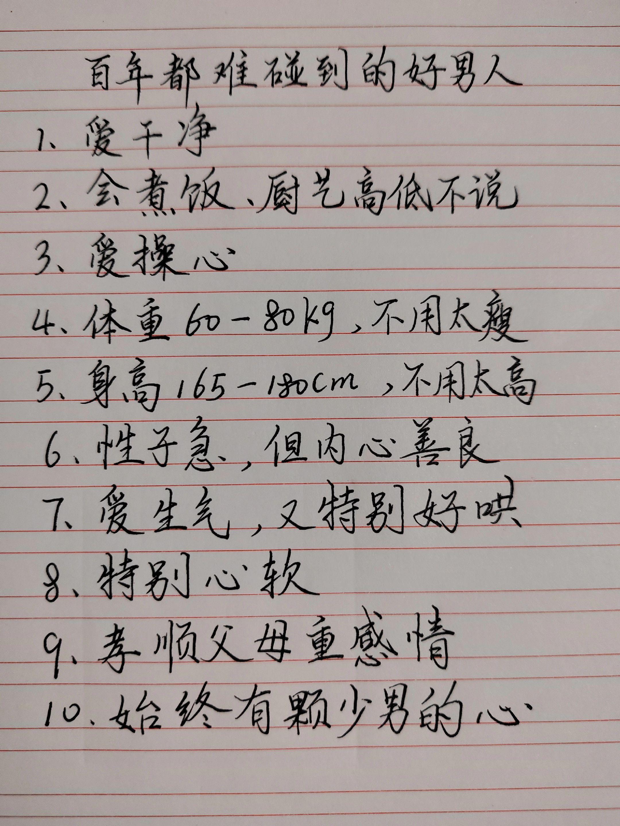 文字内容仅供参考 择偶标准 手写实用笔记