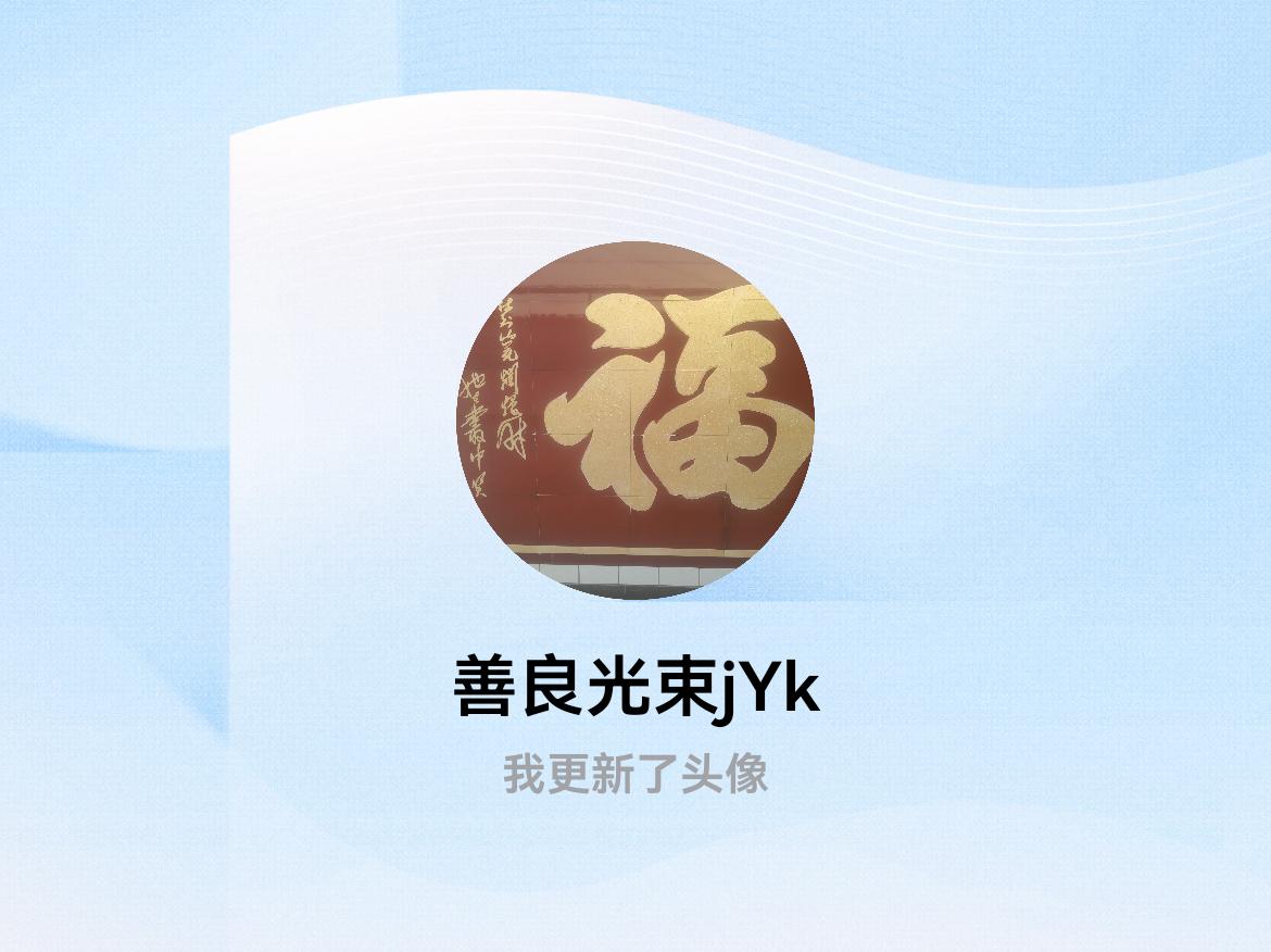 快来看看我新换的头像吧