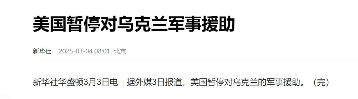 美乌大吵一架的结果，就是美国直接停止对乌的军事援助。
 
川普之前本来想先把拜登