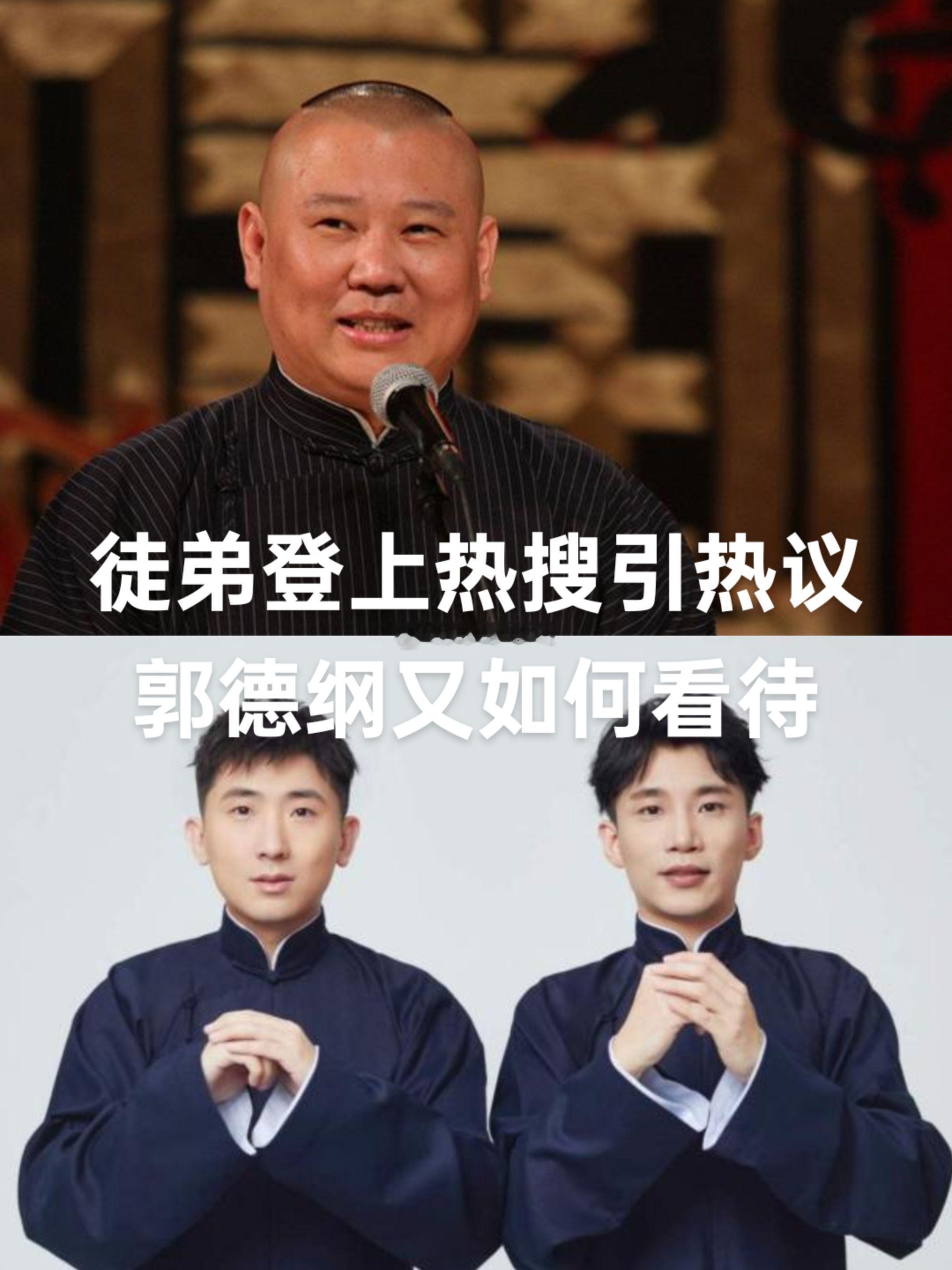 就在昨天尚九熙，何九华这对昔日的搭档，登上了热搜引发热议。如果说尚九熙不在德云社
