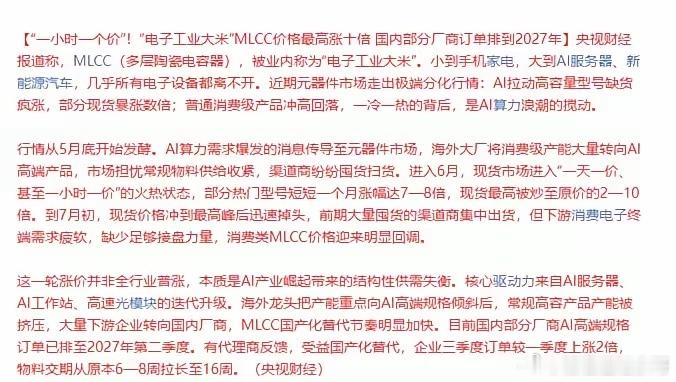 周末消息！MLCC再上热搜，一个小时一个价 离谱至极。央视财经报道称，MLCC（