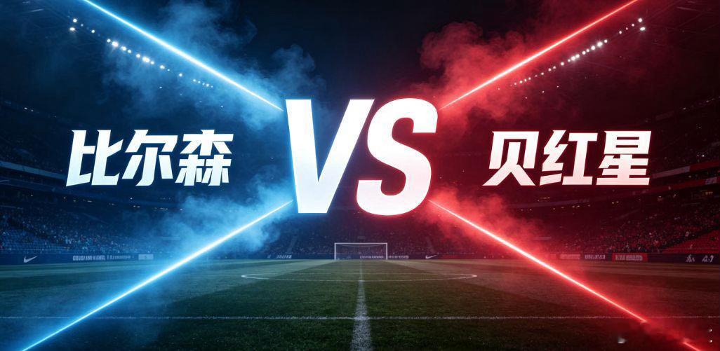 比尔森 vs 贝红星 两回合大比分落后，比尔森胜利回到主场，背水一战是球队唯一选
