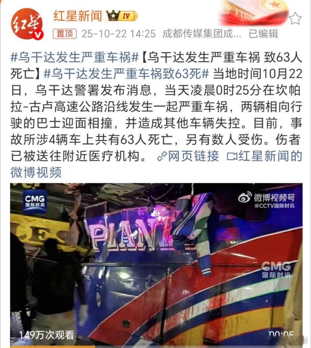 乌干达发生严重车祸致63死乌干达坎帕拉-古卢高速公路沿线发生一起严重车祸，两辆相