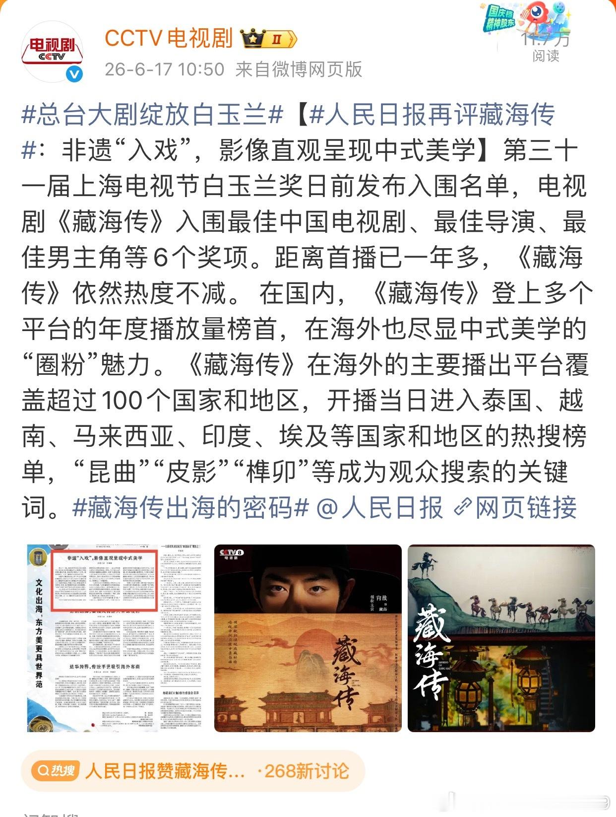 人民日报赞藏海传非遗入戏藏海传值得一切夸赞和奖杯🏆那个药发木偶烟花抖上现在经常