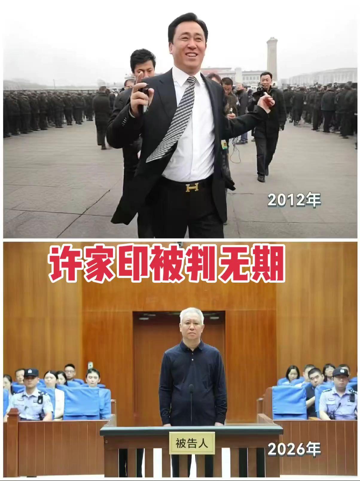 许家印被判无期曾经的风云人物 将反贪进行到底