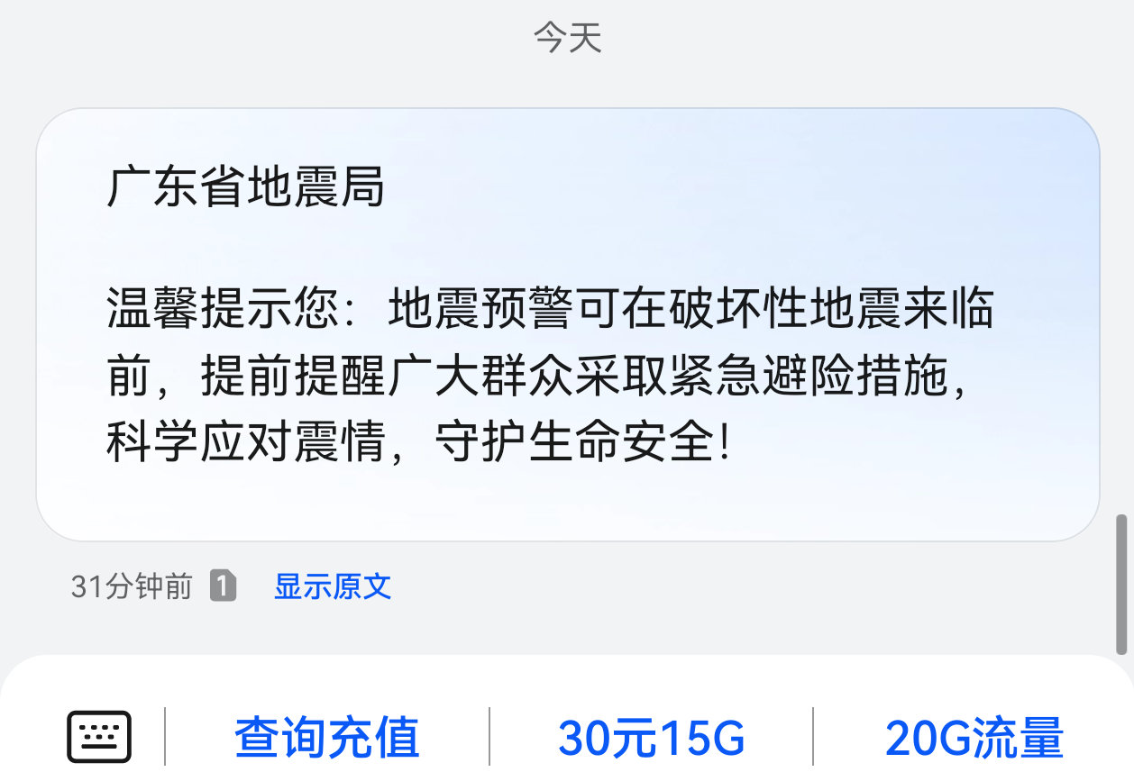 广东地震局短信我也收到了，咋了咋了？😨 